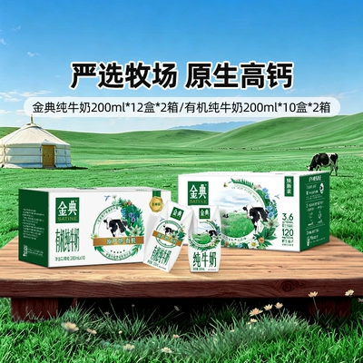 金典旗舰店有机纯200ml*10*2提/纯牛奶200ml*12*2提ms【4月】