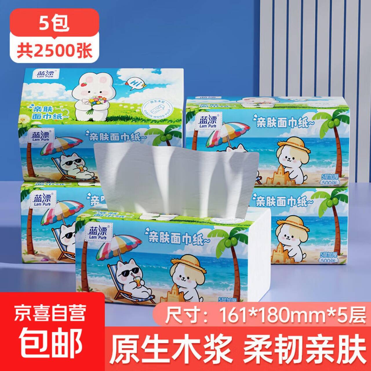 蓝漂抽纸5层500张*5包 仅需7.99元
