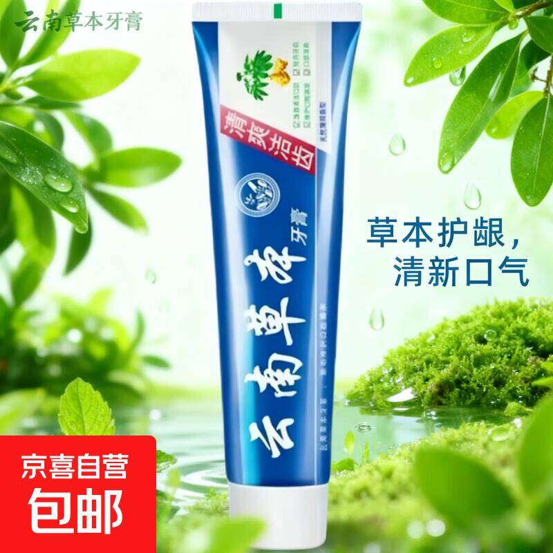 云南草本牙膏3.5元速抢