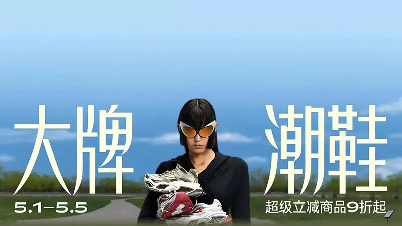 天猫 大牌潮鞋