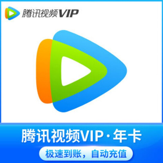 118元！腾讯视频VIP会员12个月（不支持电视端）