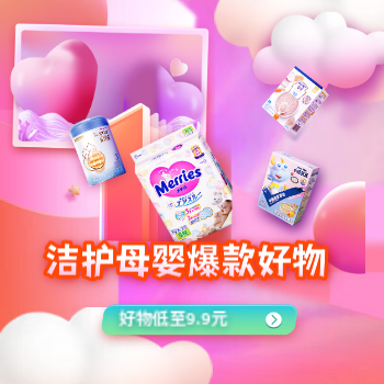 京东 洁护母婴爆款好物 低至9.9元