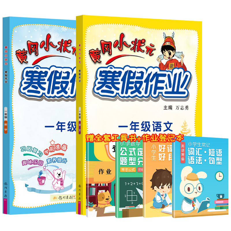 黄冈小状元寒假作业一年级语文数学全套2本