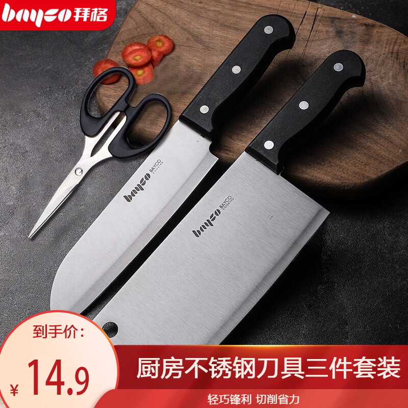 【到手14.9元包邮】拜格 厨房不锈钢菜刀+料理刀+剪刀 3件套
