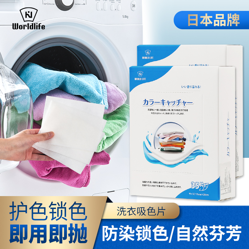 【旗舰店】和匠（Worldlife）日本洗衣防染色吸色片35*2盒装