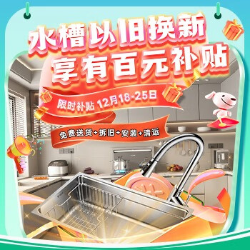 京东 水槽以旧换新 享百元补贴