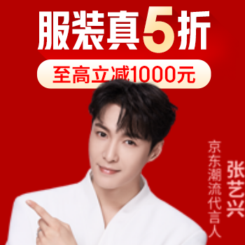 京东 服装真五折 至高立减1000元