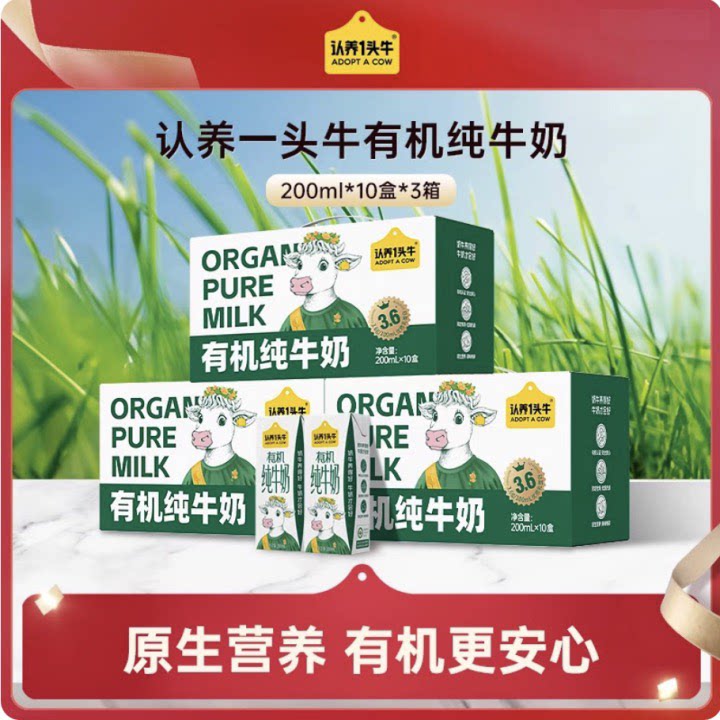 认养一头牛有机纯奶 3 箱装