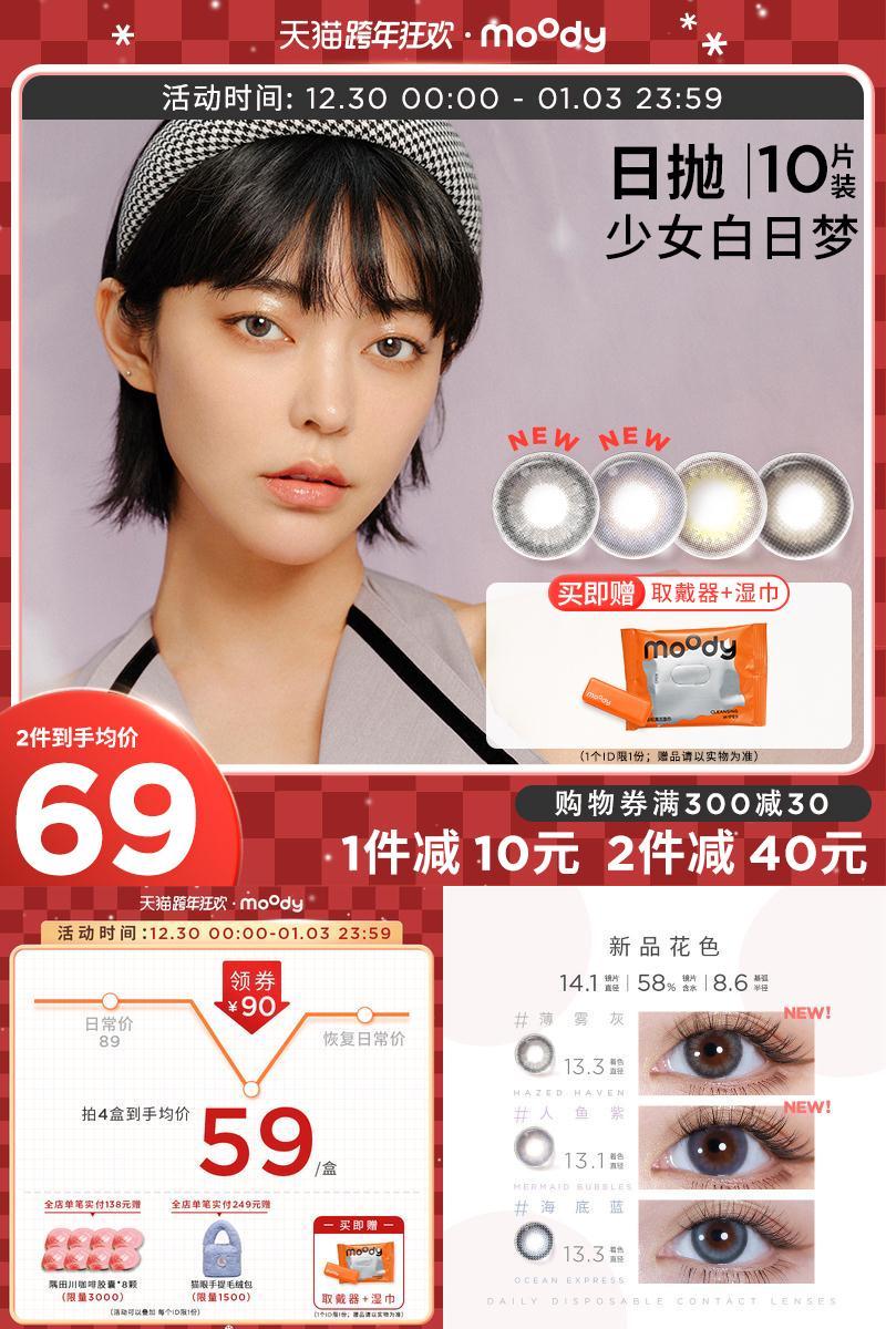 【送取戴器+湿巾】moody日抛美瞳少女白日梦