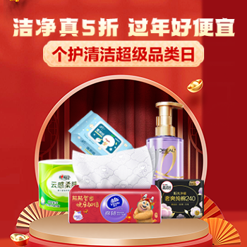 京东 洁净真五折过年好便宜 个护清洁超级品类日