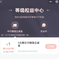 中行直接领取1元微信立减金