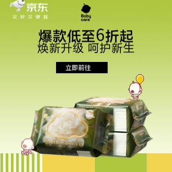 京东 babycare 爆款低至6折起