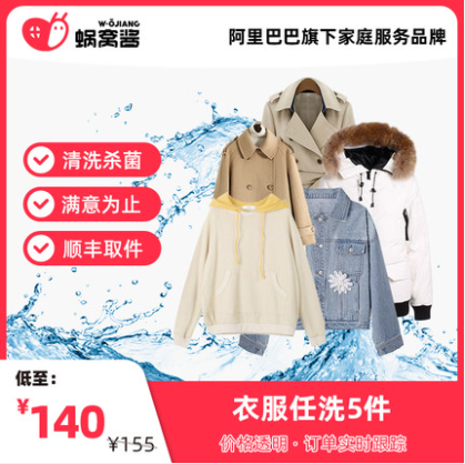 79.85元顺丰上门取送！蜗窝酱 换季洗冬装 5件任洗