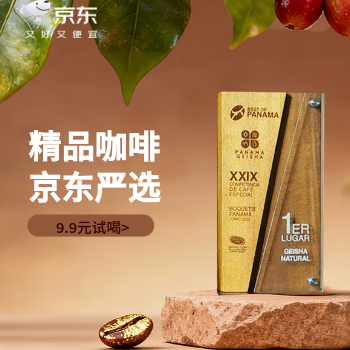 京东 精品咖啡 京东严选 咖啡9.9元试喝
