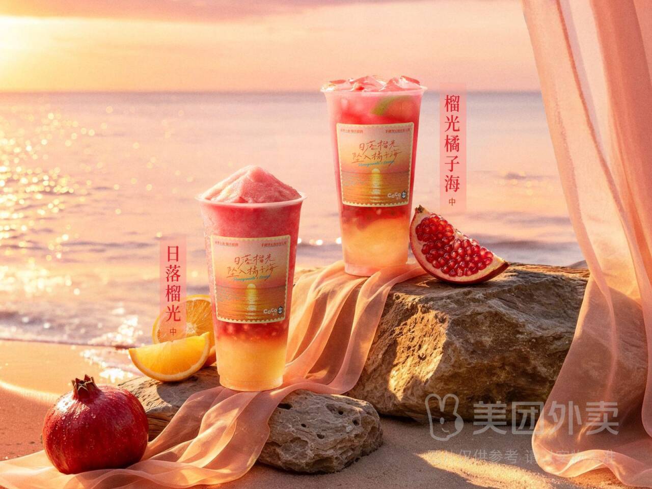 CoCo都可秋日限定石榴橘子海任选2杯，券后价仅22.50元