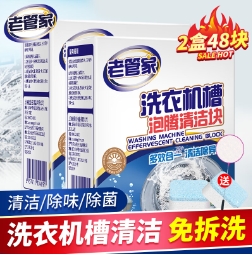 老管家洗衣机清洁泡腾片2盒共48块，领券到手仅需14.8元