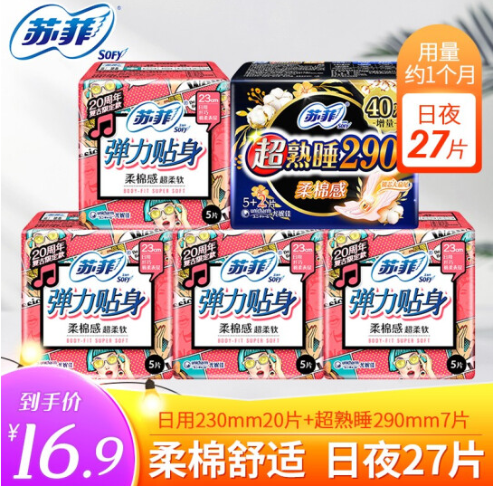 5.9元包邮！苏菲 卫生巾纯日夜组合 27片