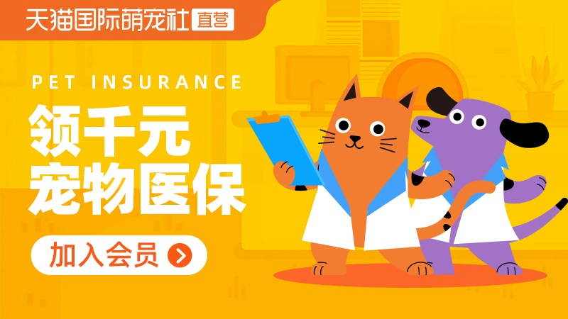 天猫 天猫国际-直营萌宠社-养宠好货-加入会员领专属福利
