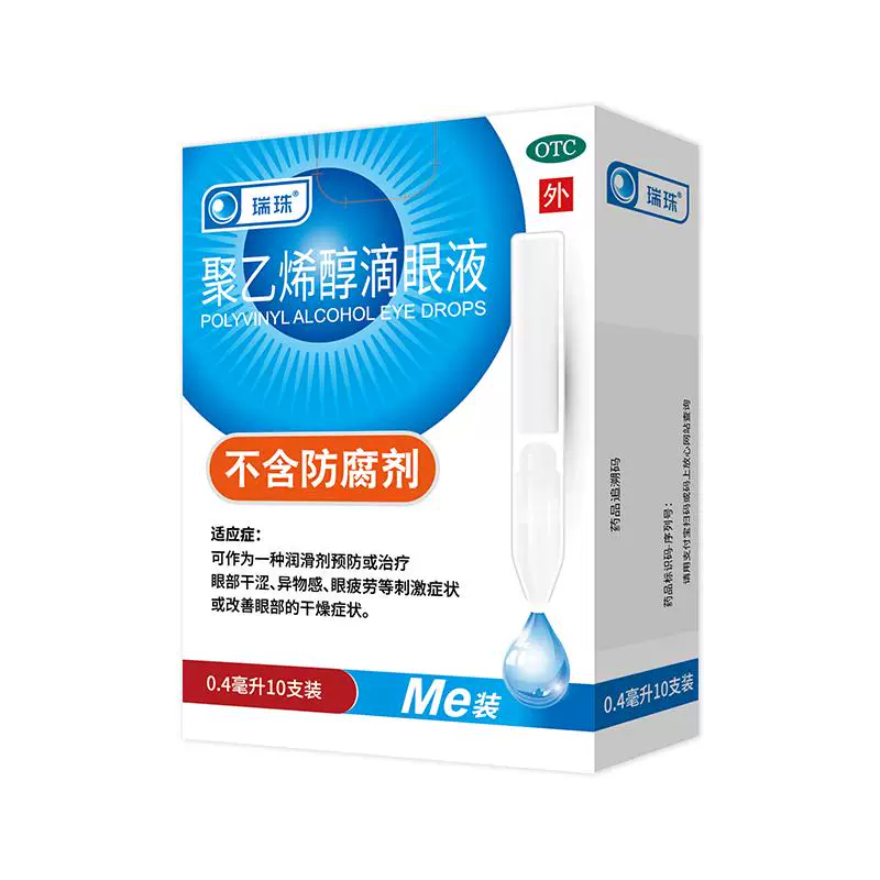 瑞珠聚乙烯醇滴眼液20支*2盒