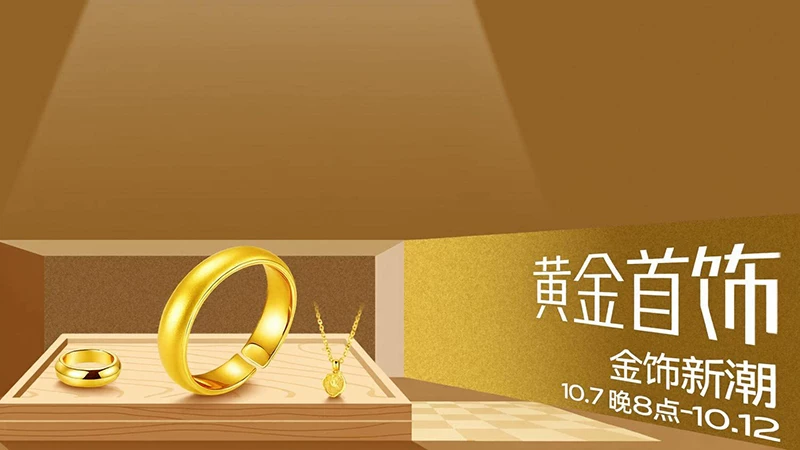 天猫 黄金首饰