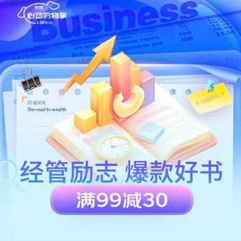 京东 经管励志 爆款好书 满99减30