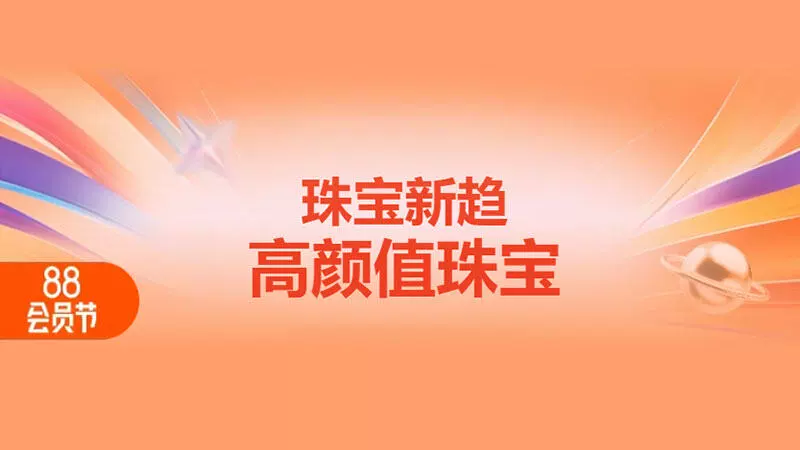天猫 珠宝新趋