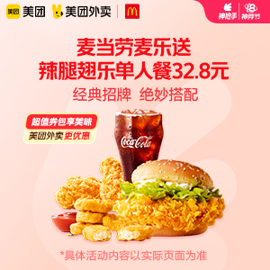 【外卖】 麦当劳辣腿翅乐单人餐32.8元