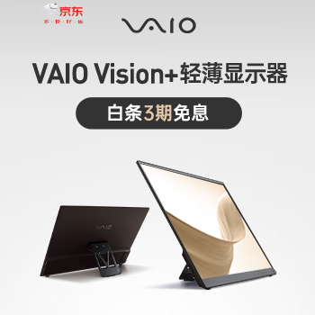 京东 VAIO 轻薄便携显示器 享3期白条免息