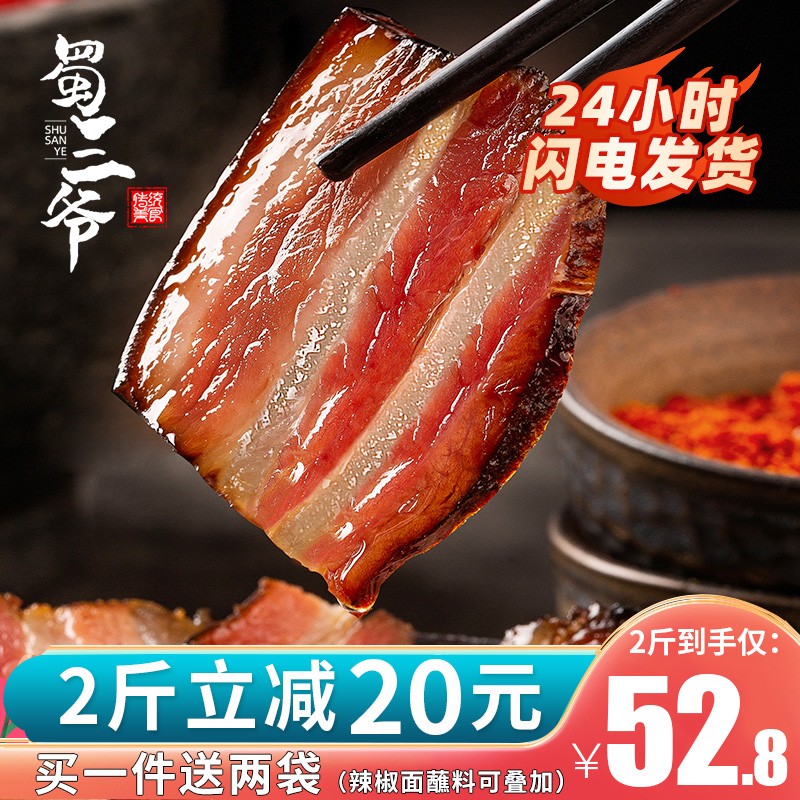 蜀三爷 四川特产烟熏五花腊肉500g