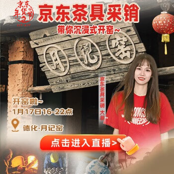京东 茶具采销带你沉浸开窑 茶具好物低价抢