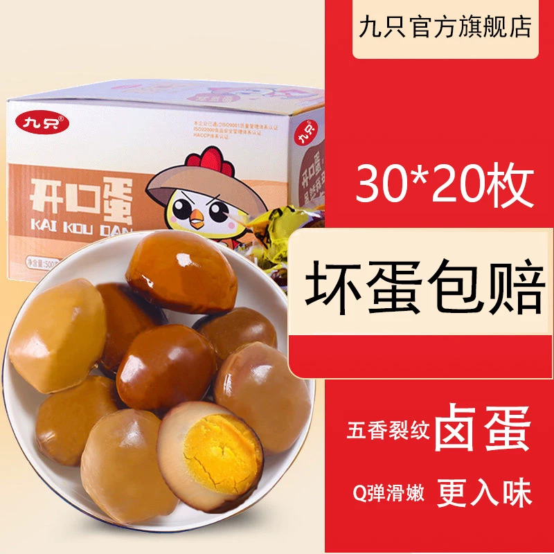 【九只鸭】五香盐焗卤味卤蛋20枚600g