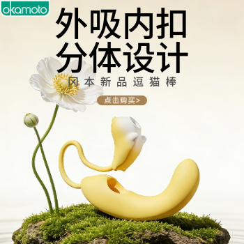 京东 冈本新品逗猫棒 叠国补再减5%