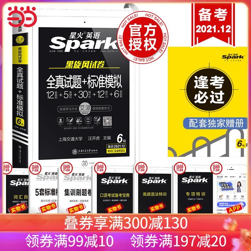 星火英语六级考试真题 模拟