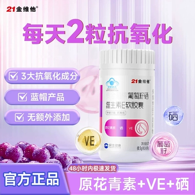 21金维他葡萄籽ve【专享】钙铁锌咀嚼片奶片官方旗舰钙镁锌维生素