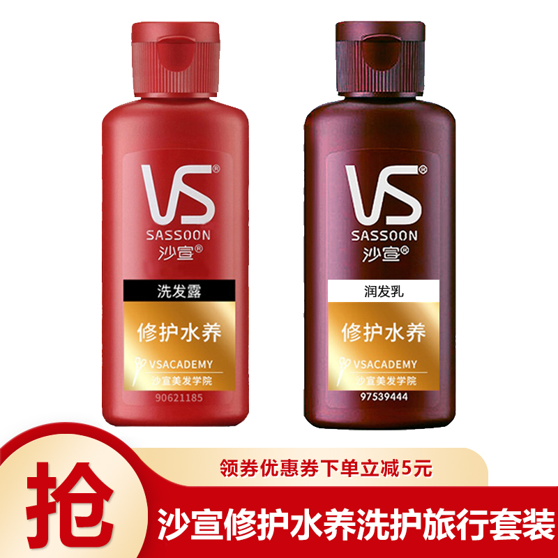 沙宣洗发护发套装 修护水养洗发水50ml+护发素50ml