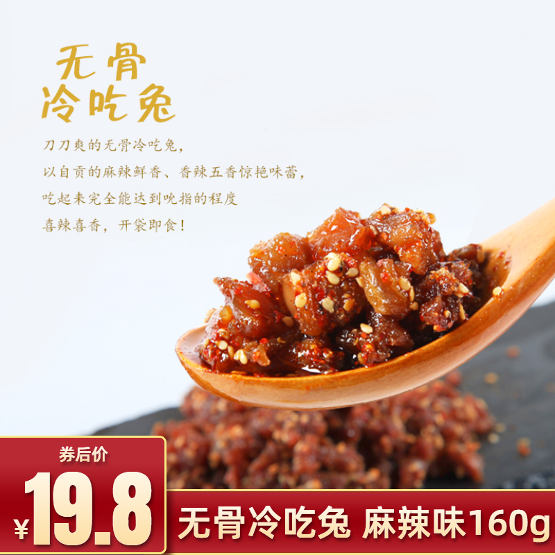 【特色美食】刀刀爽 四川自贡 无骨冷吃兔 麻辣味160g