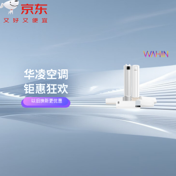 京东 华凌空调钜惠狂欢 以旧换新更优惠