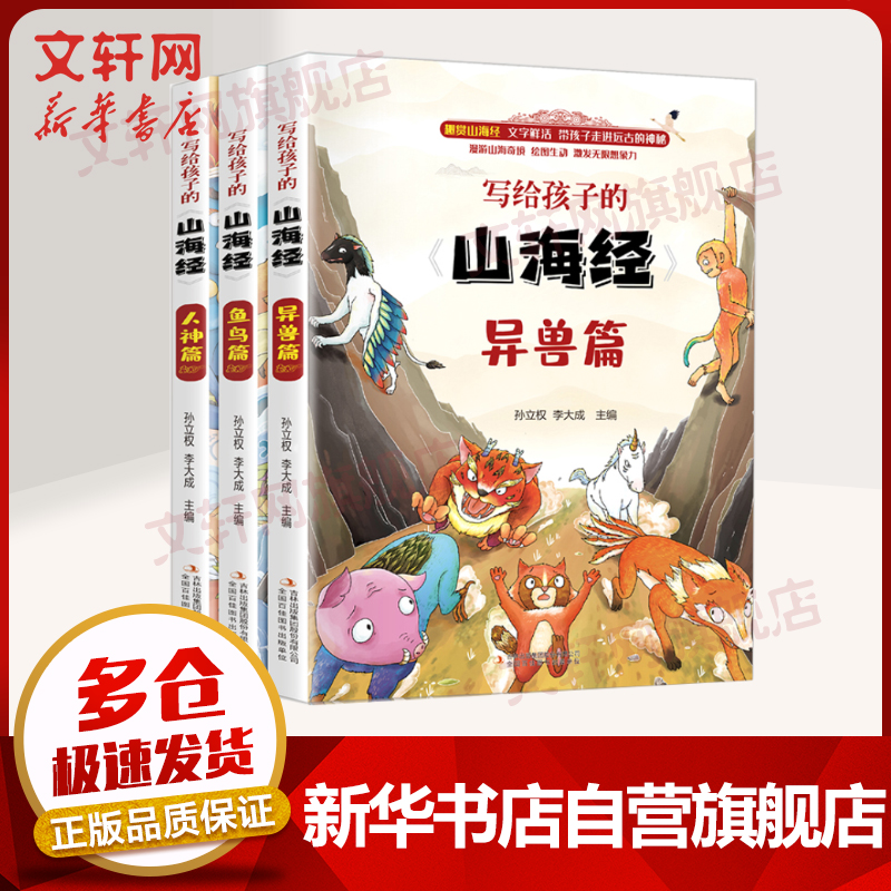 写给孩子的山海经 全彩插图全三册