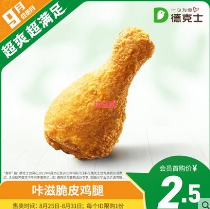 【随单带走】2.5元！德克士 咔滋脆皮鸡腿