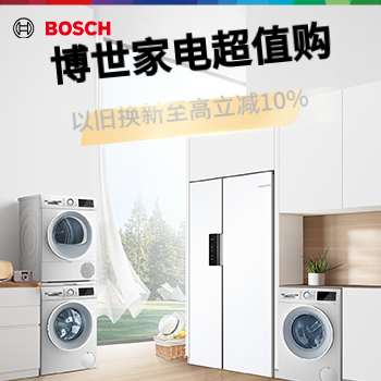 京东 博世冰洗超值购 以旧换新至高立减10%
