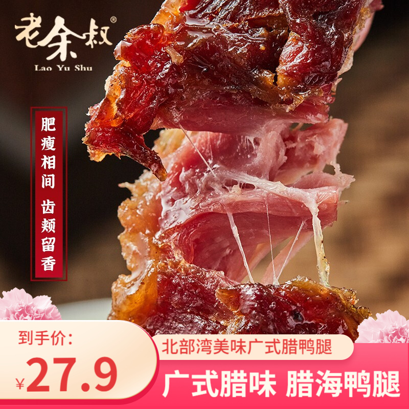 【JD旗舰店】老余叔 广式干风鸭腿250g*2只