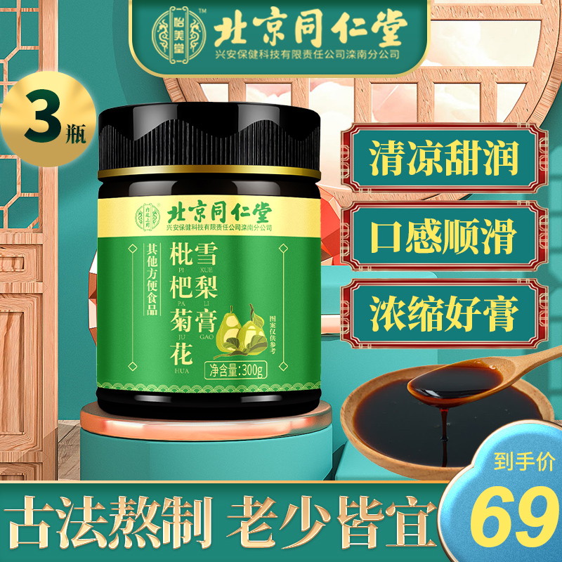 【旗舰店】北京同仁堂 雪梨膏 300g* 3瓶