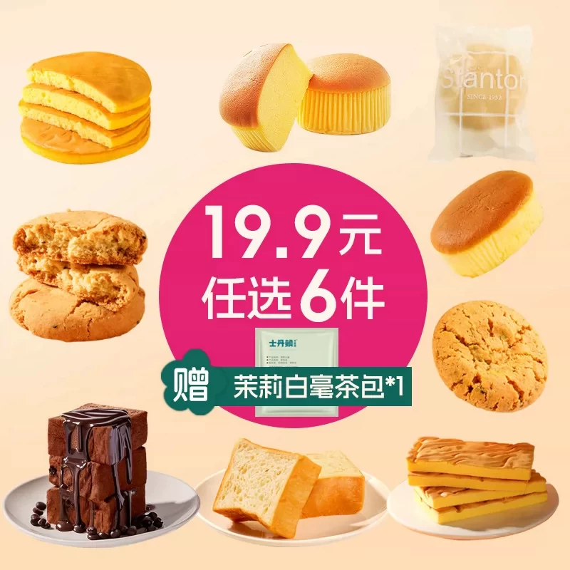 到手13件 士丹顿6件任选茶餐厅点心组合