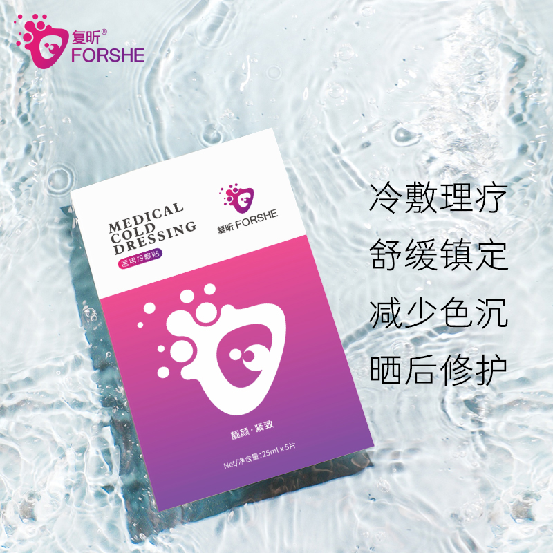 【首单+签到】复昕医用冷敷贴保湿面膜