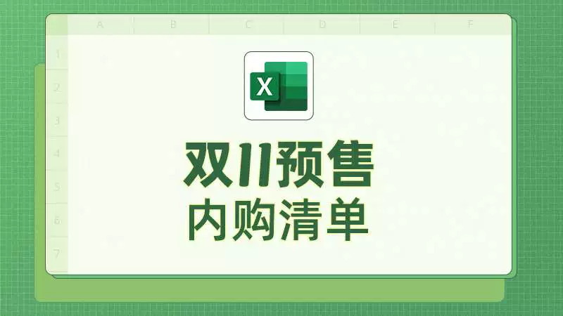 天猫 天猫双11预售内购清单
