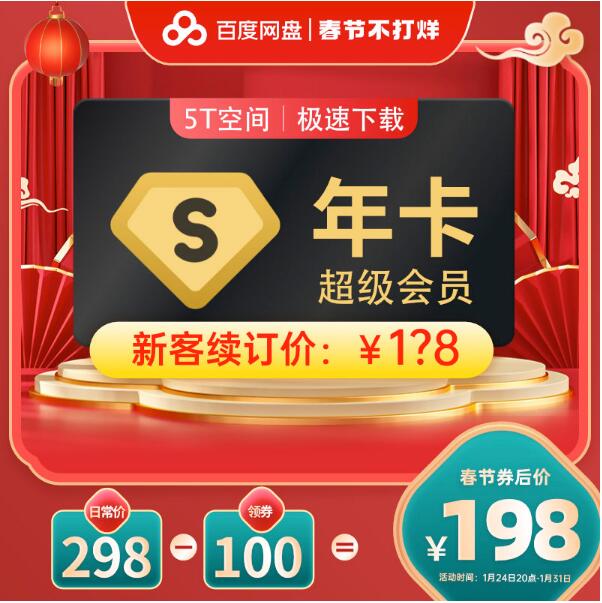 198元包邮！百度网盘 超级会员年卡12个月