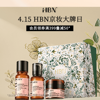 京东 HBN京妆大牌日 会员领券满399叠减50