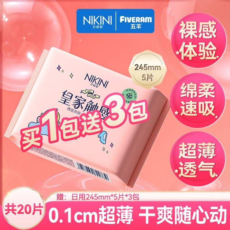 【买1送3同款】五羊尼基妮卫生巾0.1cm超薄245mm5片【共20片】