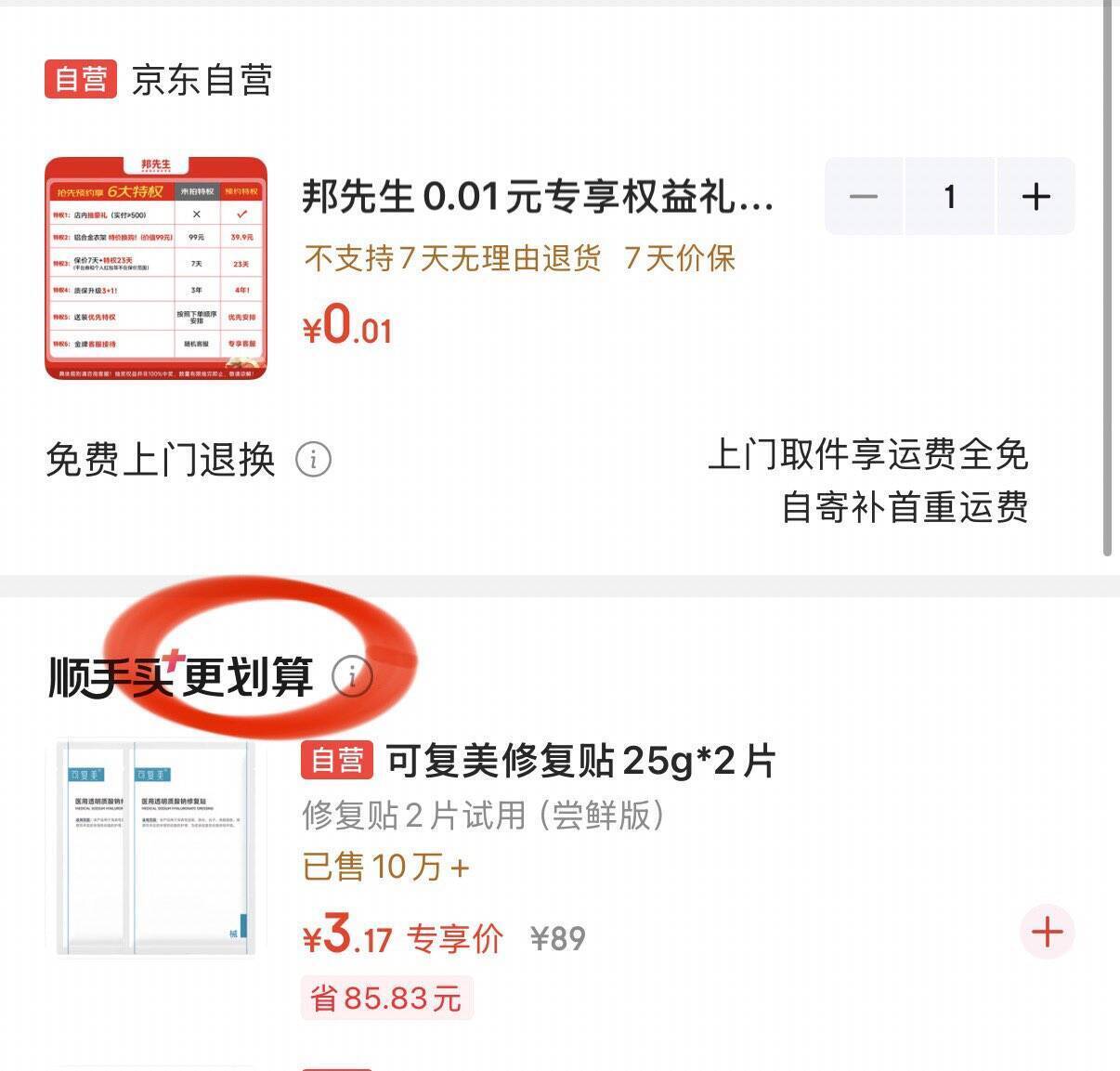 可复美修复敷料R型+修复贴到手价0.01元