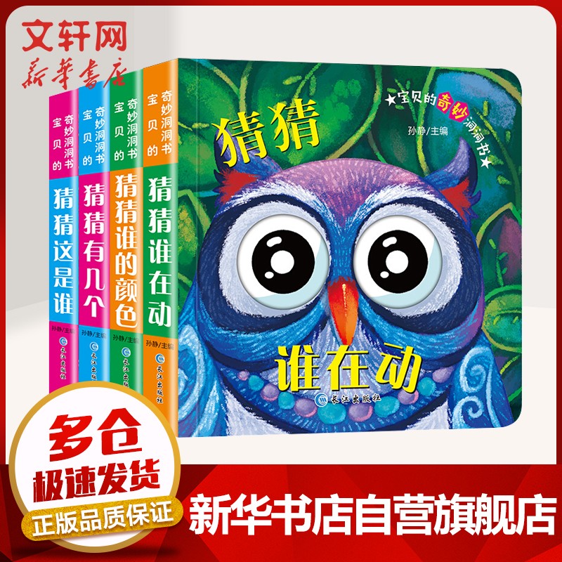  【1万+好评，旗舰店】宝贝早教启蒙奇妙洞洞书 全四册